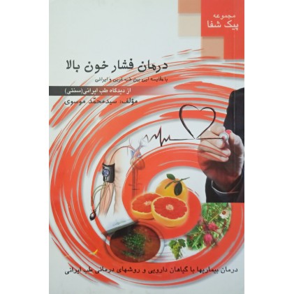 کتاب درمان فشار خون بالا