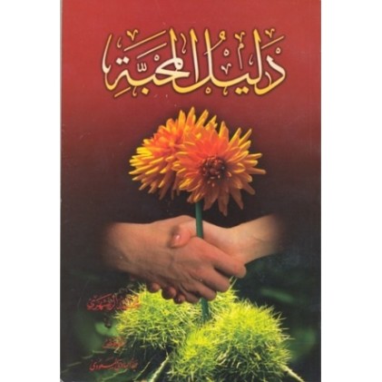 کتاب دلیل المحبه