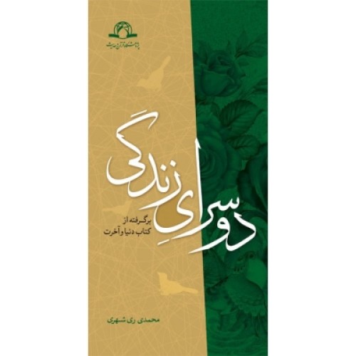 کتاب دو سرای زندگی