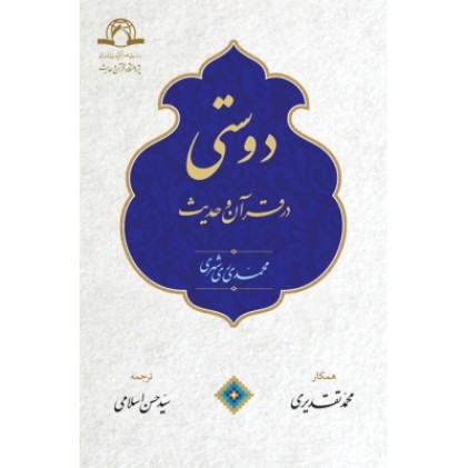 کتاب دوستی در قرآن و حدیث ( عربی - فارسی )