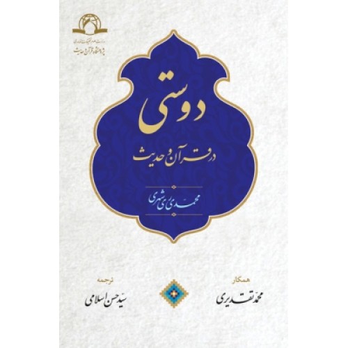 کتاب دوستی در قرآن و حدیث ( عربی - فارسی )
