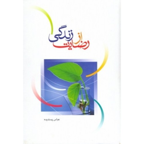 کتاب رضایت از زندگی