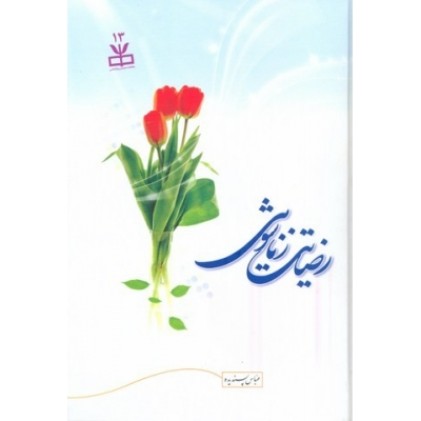 کتاب رضایت زناشویی