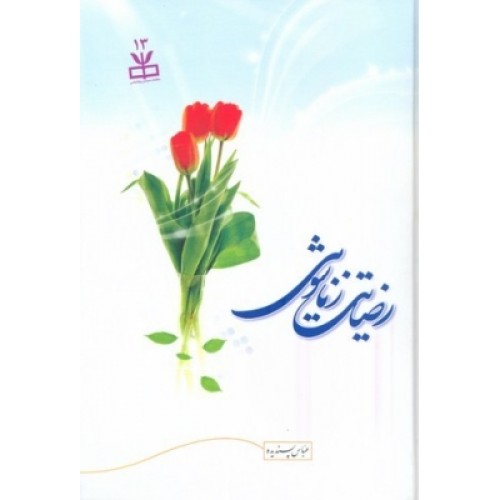 کتاب رضایت زناشویی