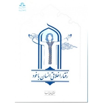 کتاب رفتار اخلاقی انسان با خود
