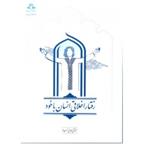کتاب رفتار اخلاقی انسان با خود