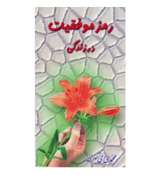 کتاب رمز موفقیت در زندگی