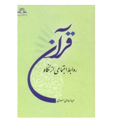 کتاب روابط اجتماعی از نگاه قرآن کتاب روابط اجتماعی از نگاه قرآن