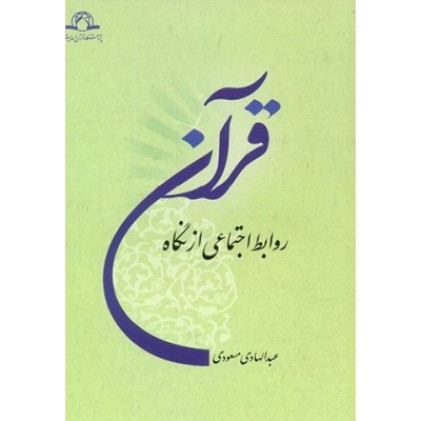 کتاب روابط اجتماعی از نگاه قرآن