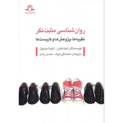 کتاب روان شناسی مثبت نگر 
