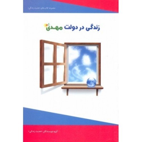 کتاب زندگی در دولت مهدی ( عج )