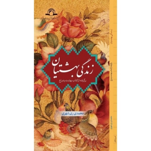 کتاب زندگی بهشتیان