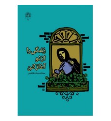 کتاب زندگی را از نو آغاز کن