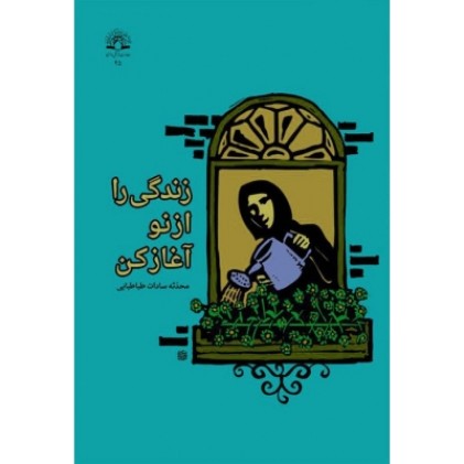 کتاب زندگی را از نو آغاز کن