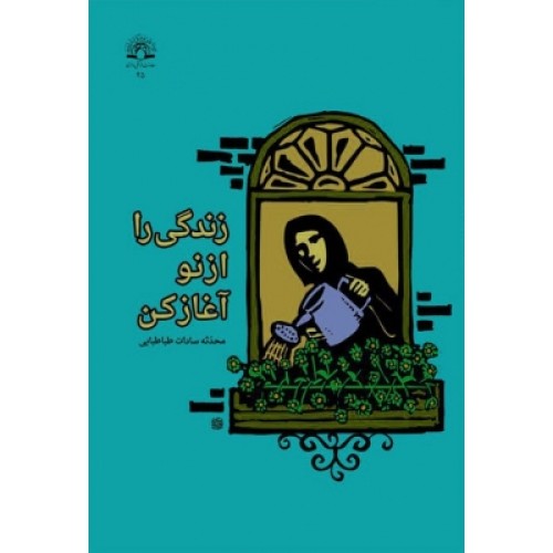 کتاب زندگی را از نو آغاز کن