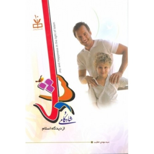 کتاب شادی و شادکامی از دیدگاه اسلام