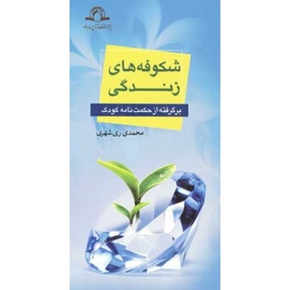 کتاب شکوفه های زندگی
