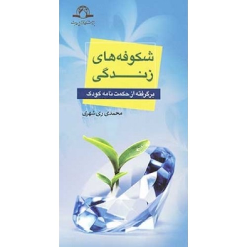 کتاب شکوفه های زندگی