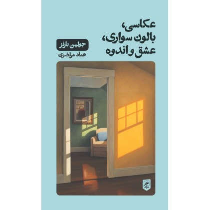 کتاب عکاسی, بالون سواری, عشق و اندوه