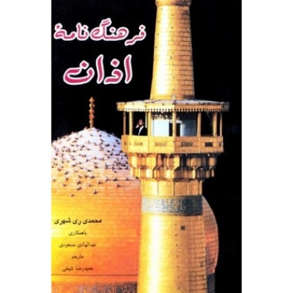 کتاب فرهنگ نامه اذان