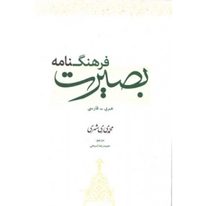 کتاب فرهنگ نامه بصیرت