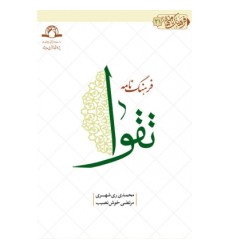 کتاب فرهنگ نامه تقوا کتاب فرهنگ نامه تقوا