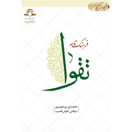 کتاب فرهنگ نامه تقوا