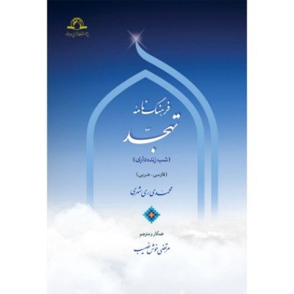 کتاب فرهنگ نامه تهجد ( شب زنده داری )