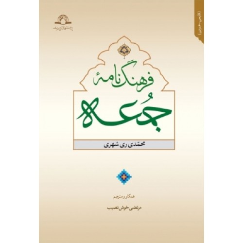 کتاب فرهنگ نامه جمعه