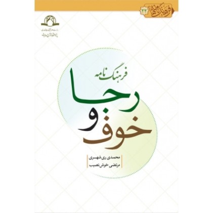 کتاب فرهنگ نامه خوف و رجا