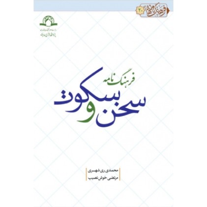 کتاب فرهنگ نامه سخن و سکوت