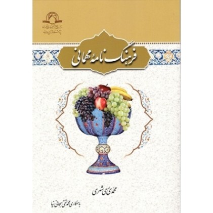 کتاب فرهنگ نامه مهمانی ( فارسی )