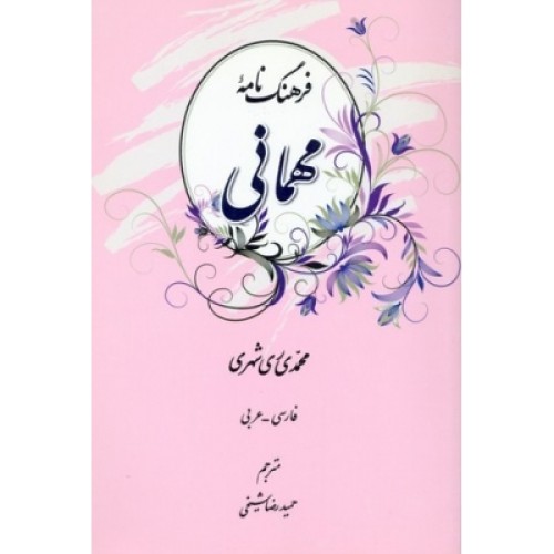 کتاب فرهنگ نامه مهمانی ( فارسی - عربی )