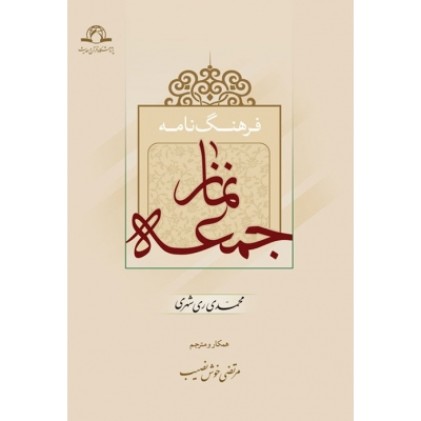 کتاب فرهنگ نامه نماز جمعه