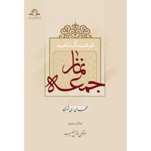 کتاب فرهنگ نامه نماز جمعه