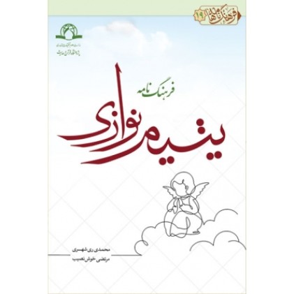 کتاب فرهنگ نامه یتیم نوازی