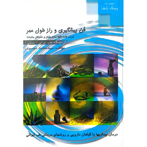 کتاب فن پیشگیری و راز طول عمر