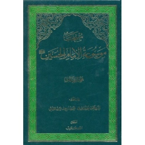کتاب منتخب موسوعه امام حسین علیه السلام