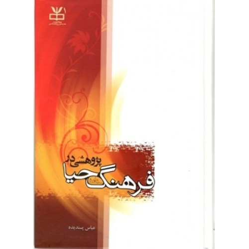 کتاب پژوهشی در فرهنگ حیا