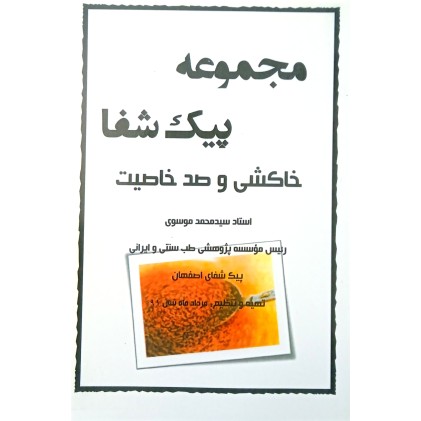 کتاب خاکشی و صد خاصیت