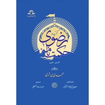 کتاب گزیده حکمت نامه رضوی