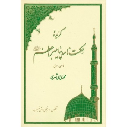 کتاب گزیده حکمت نامه پیامبر اعظم ( ص )