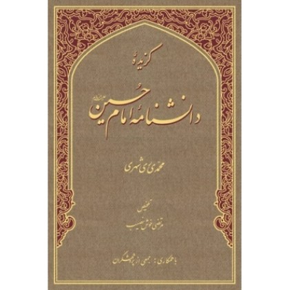 کتاب گزیده دانش نامه امام حسین علیه السلام