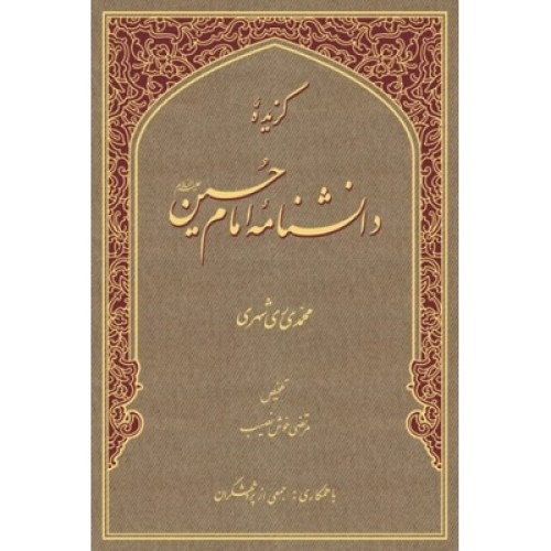 کتاب گزیده دانش نامه امام حسین علیه السلام