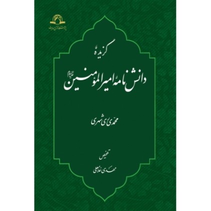 کتاب گزیده دانش نامه امیرالمومنین علیه السلام