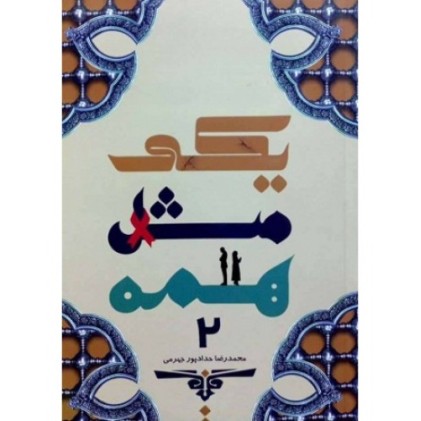 کتاب یکی مثل همه 2