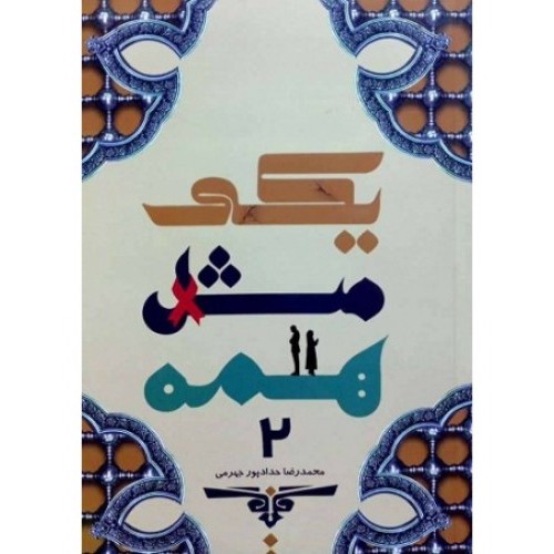کتاب یکی مثل همه 2