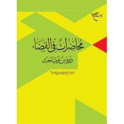 کتاب محاضرات فی القضاء