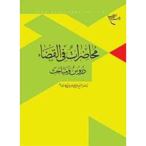کتاب محاضرات فی القضاء