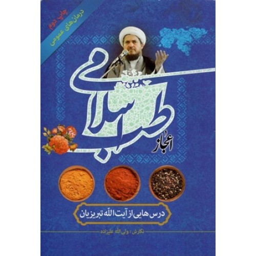 کتاب درمان های طبیعی در طب اسلامی
